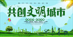 共创文明城市
