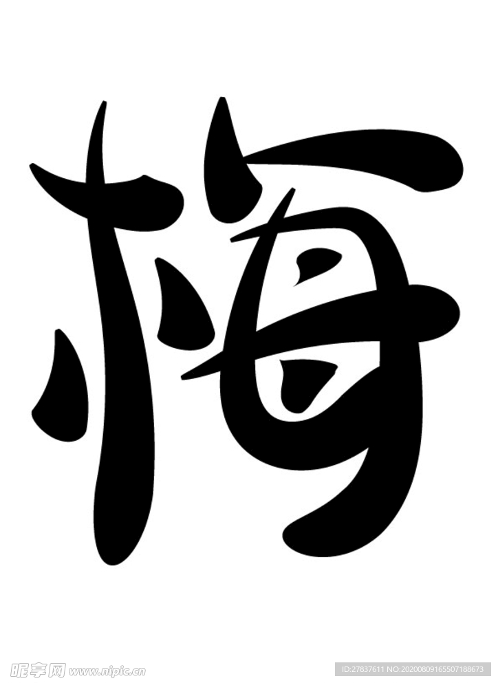 艺术字梅兰竹菊