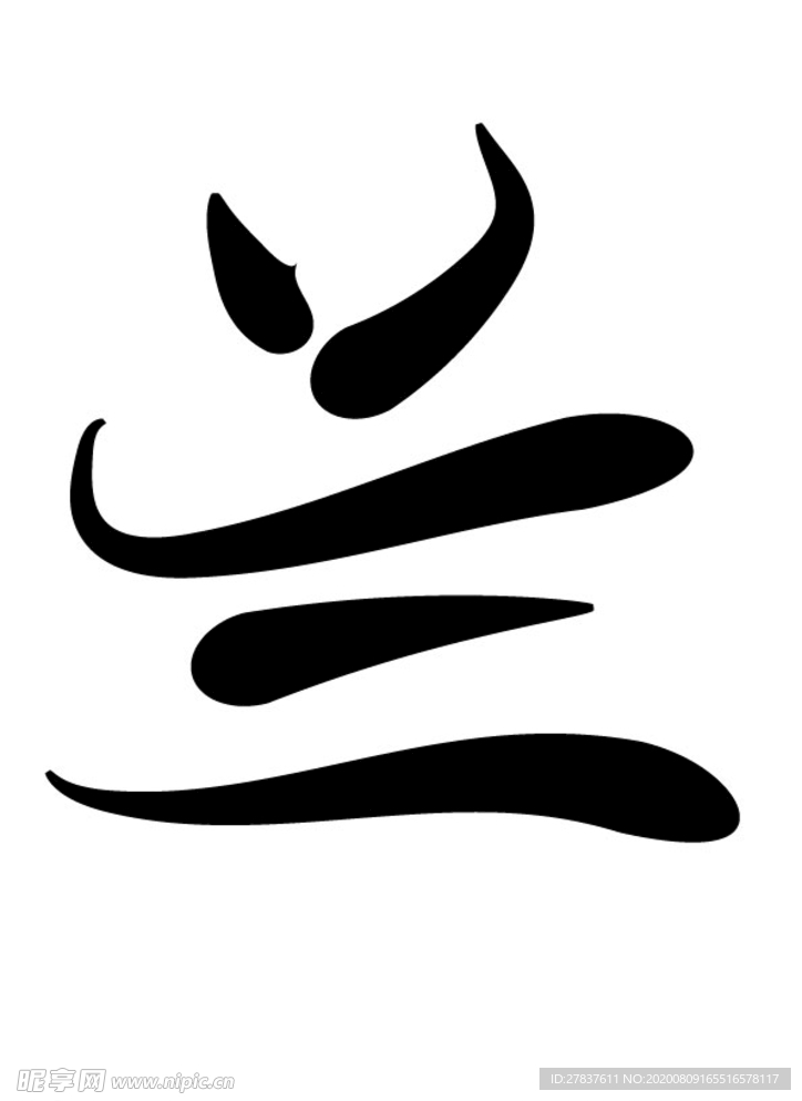 艺术字梅兰竹菊