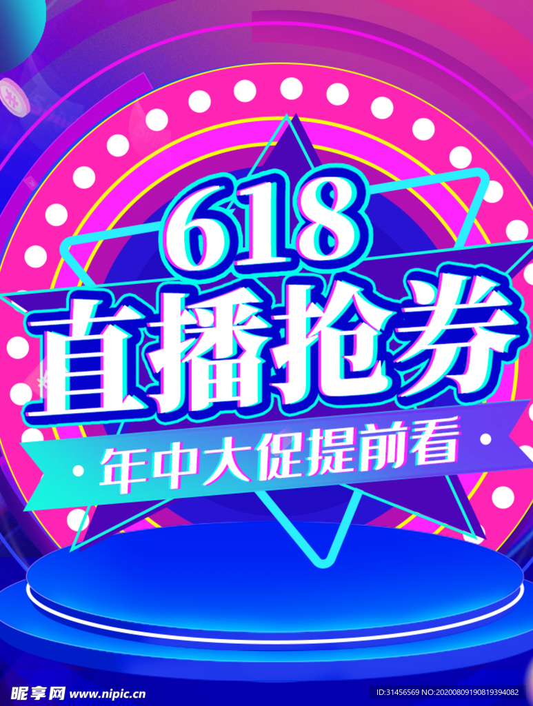 直播抢券618