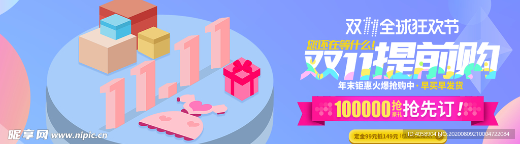双11提前购