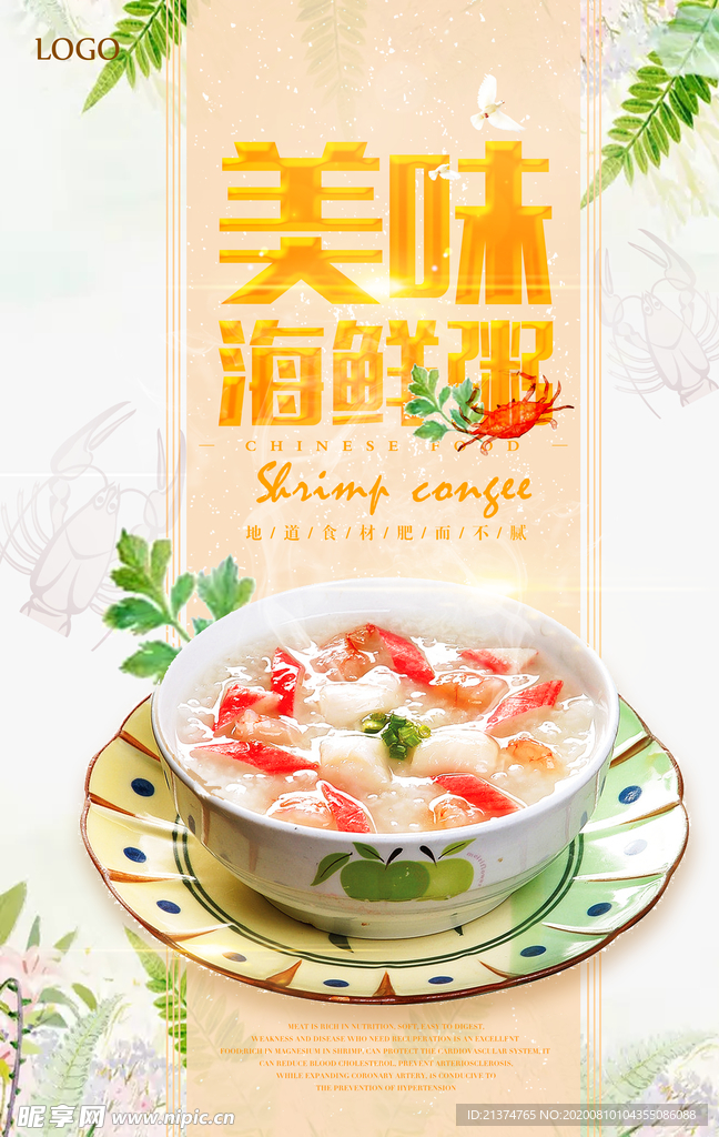 清新美味海鲜粥创意海报