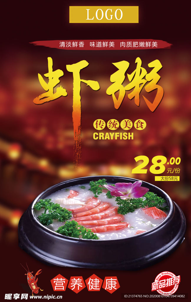 中国传统美食虾粥海报