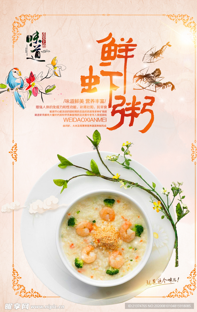 中国风鲜虾粥促销海报