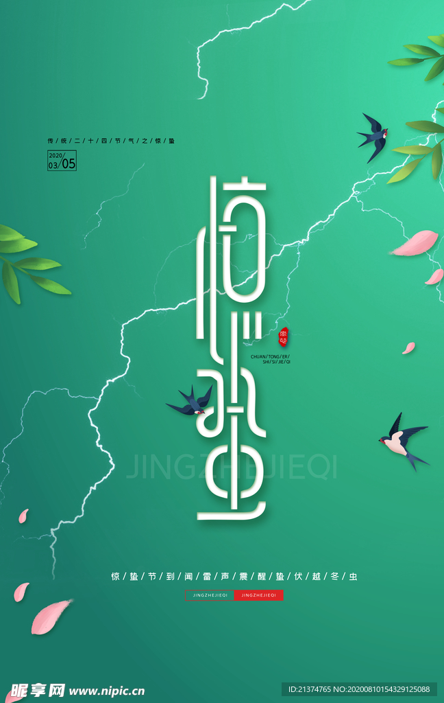 清新惊蛰宣传海报