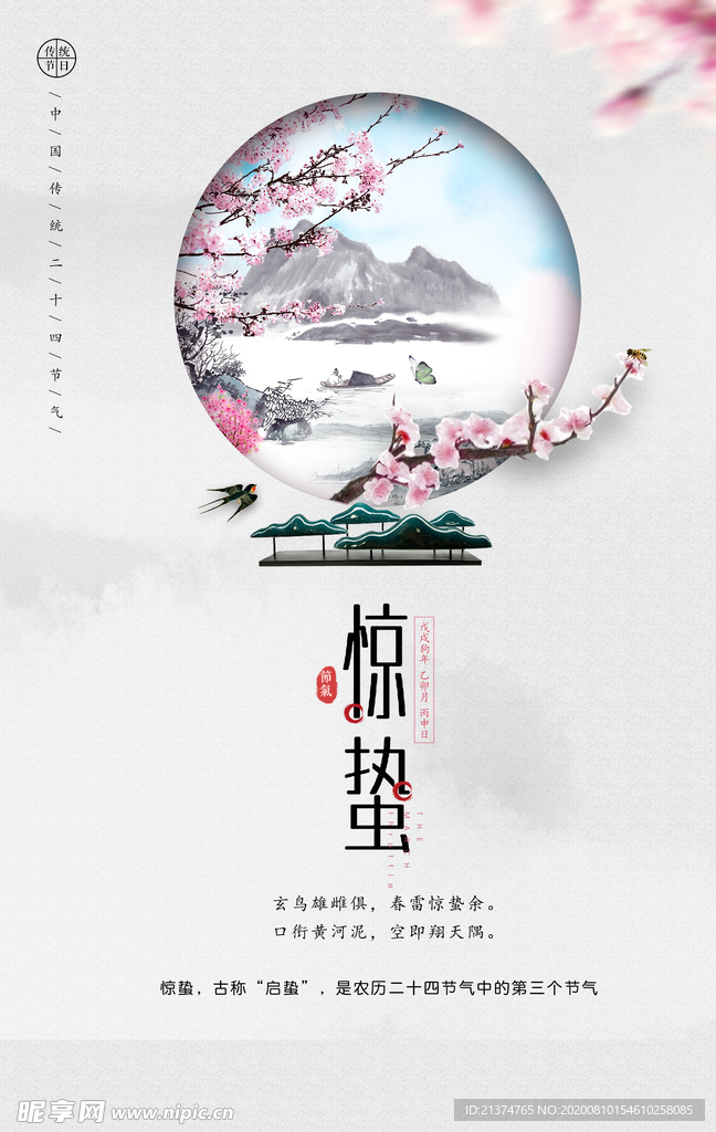 中国风惊蛰海报