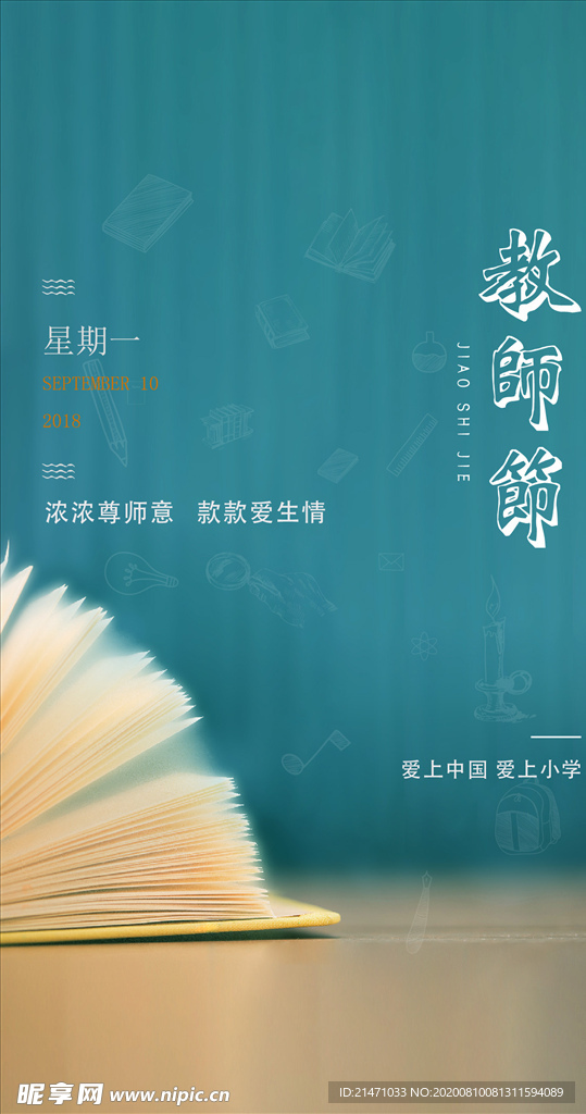 地产教师节海报