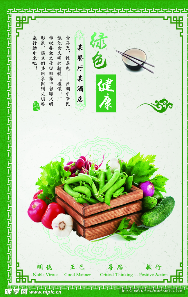 绿色健康餐饮文化