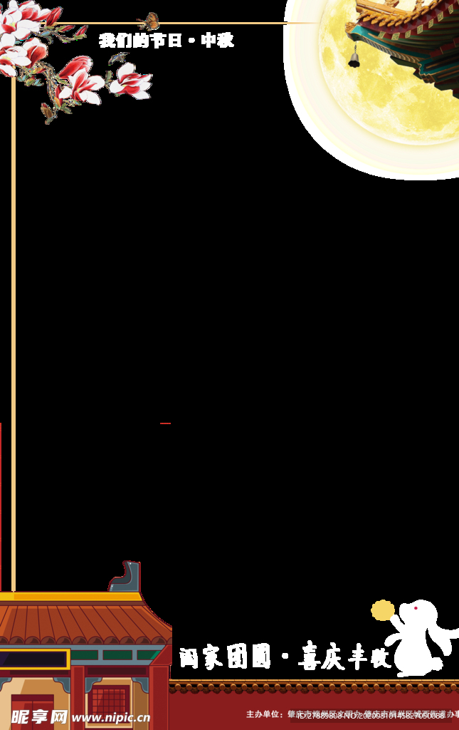 中秋照相框 图框