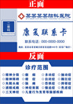 医院康复联系卡