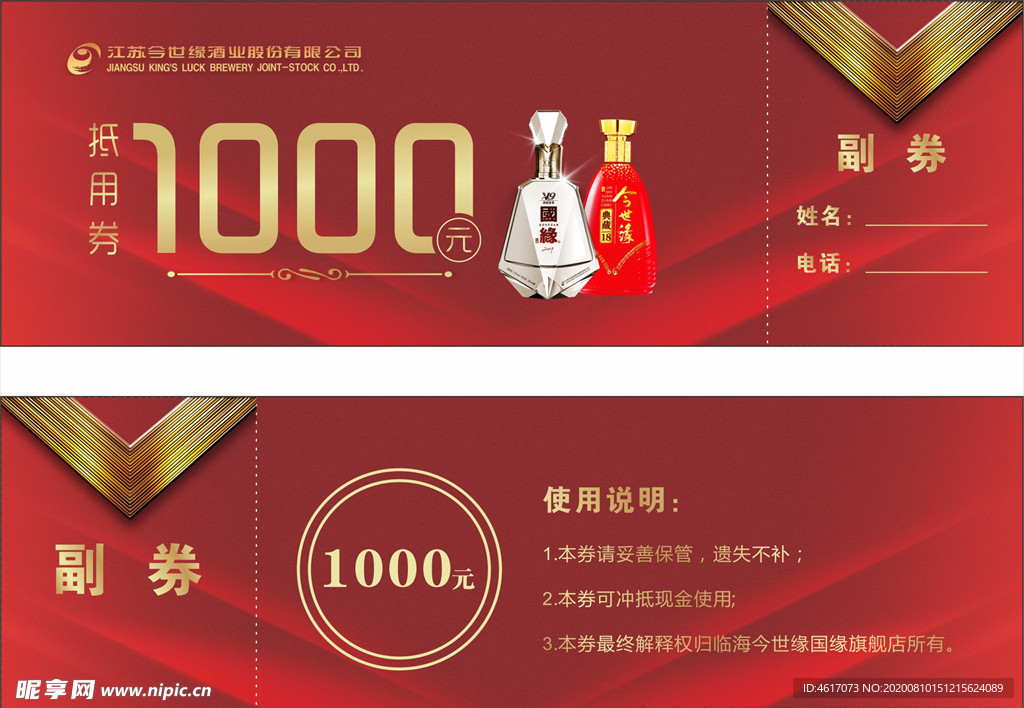 今世缘国缘酒抵用券