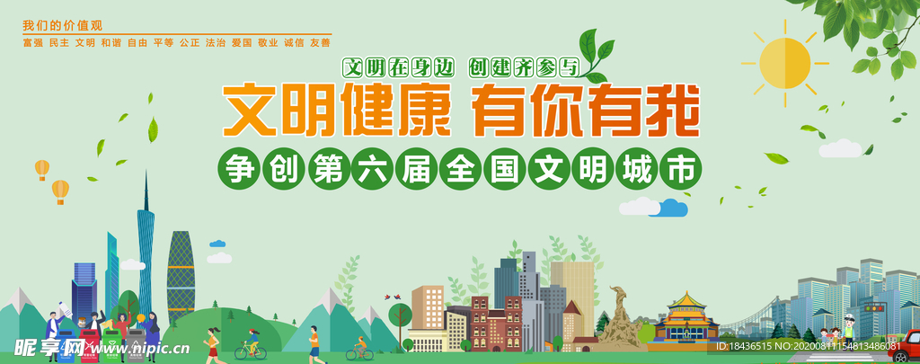 文明健康 有你有我