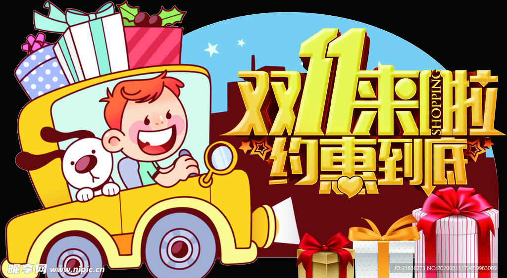 双11来啦