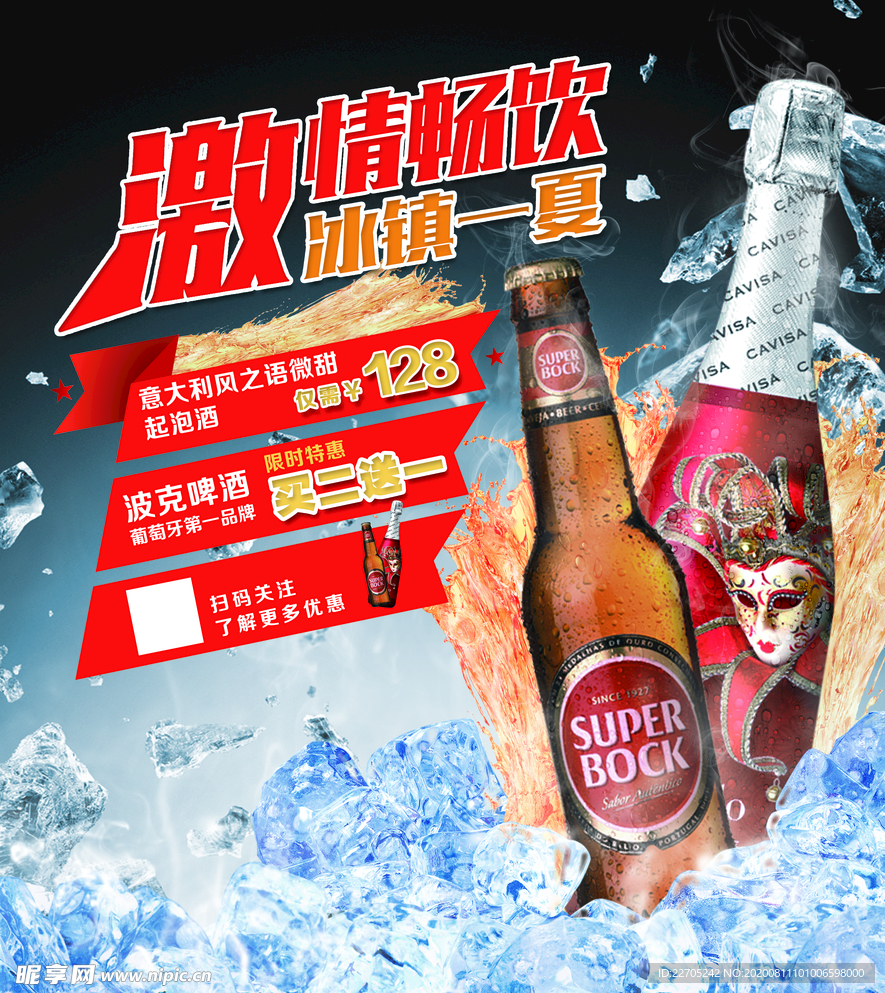 葡萄酒红酒啤酒夏日促销海报