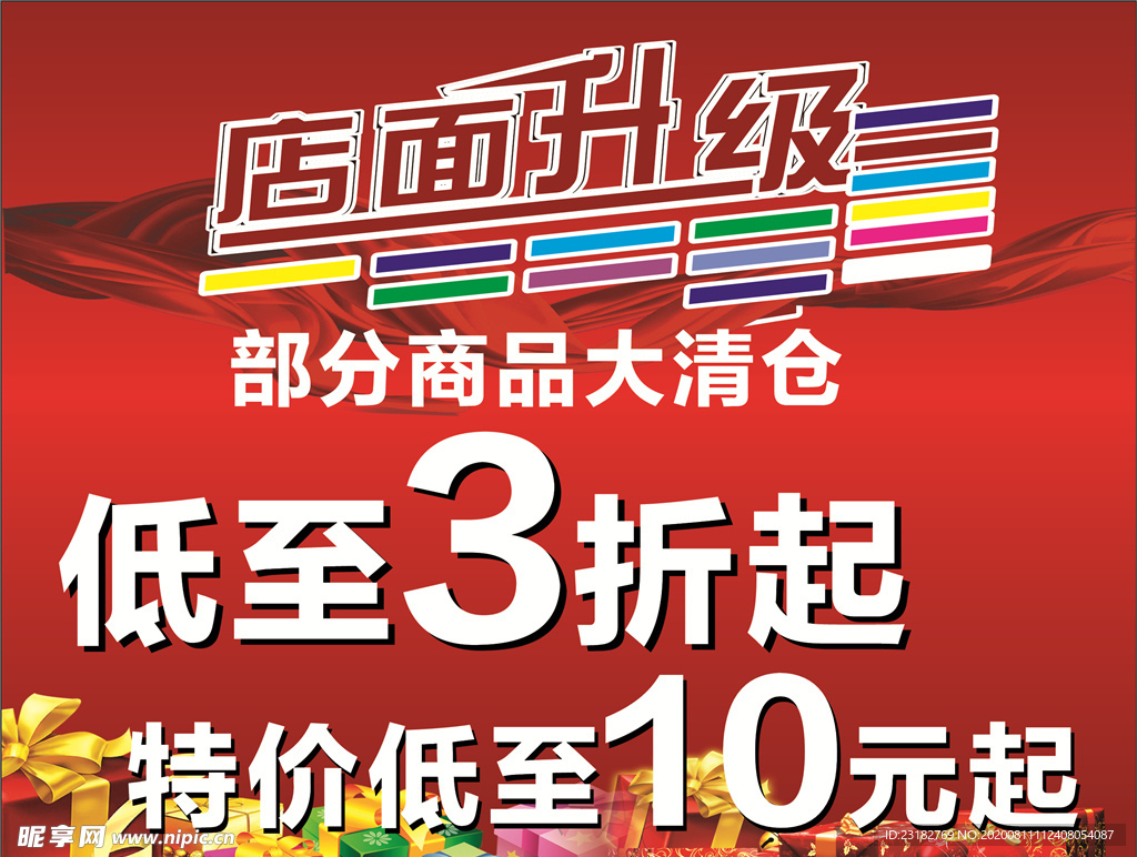 海报  店面升级