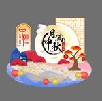 中秋活动美陈