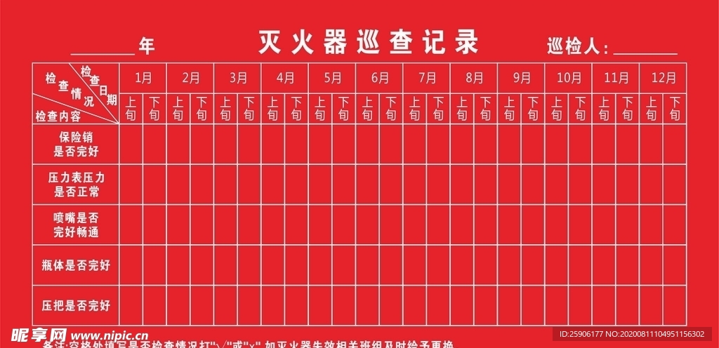 灭火器巡查记录表