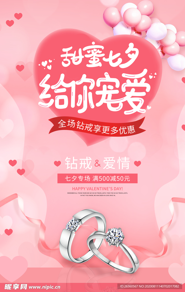粉色浪漫甜蜜七夕给你宠爱促销海
