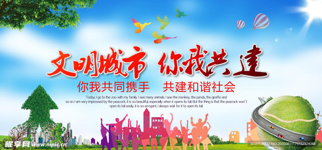 创城展板  文明城市 你我共建