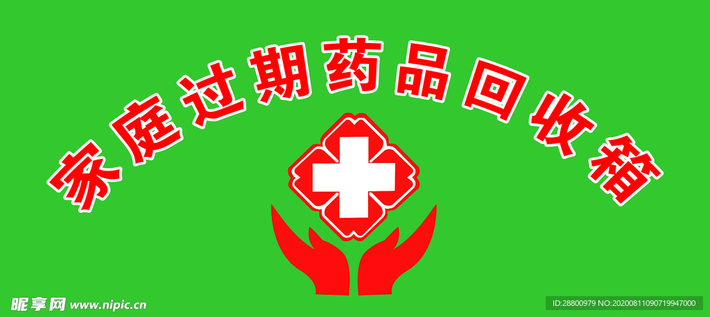 家庭过期药品回收箱