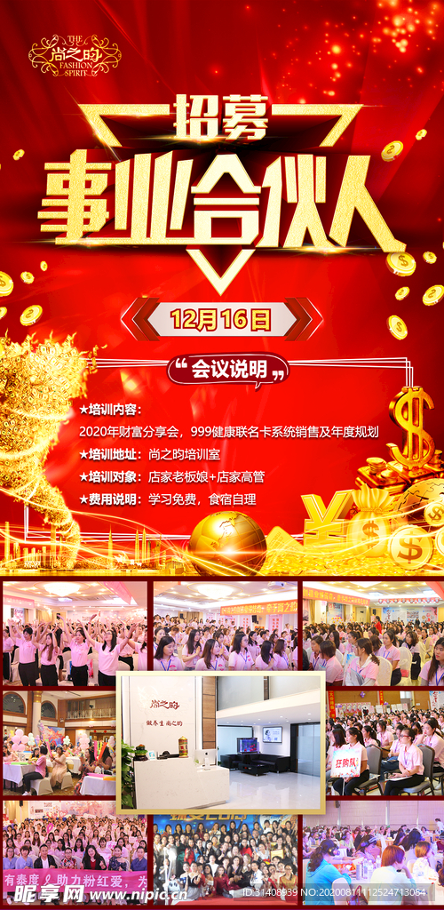 招聘事业合伙人会议