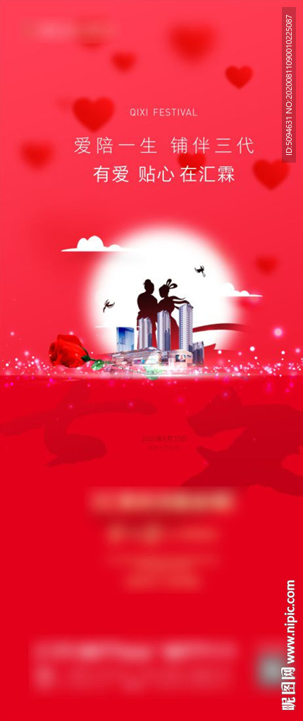 地产住宅商业七夕节日微信海报