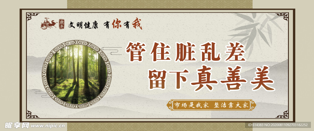 管住脏乱差 留下真善美