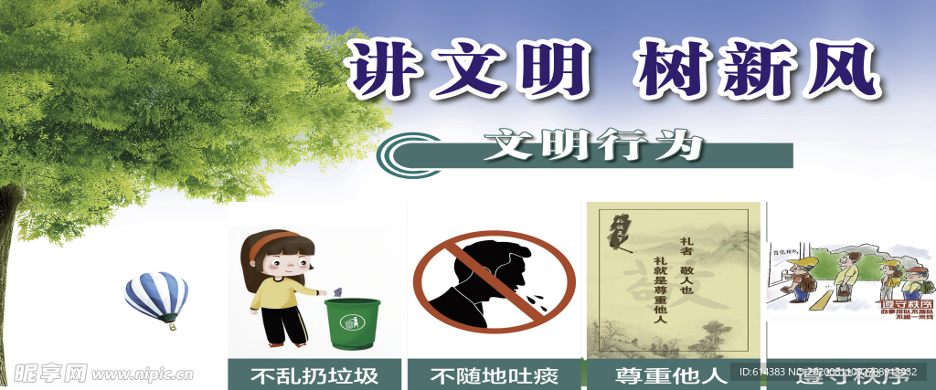 讲文明 树新风