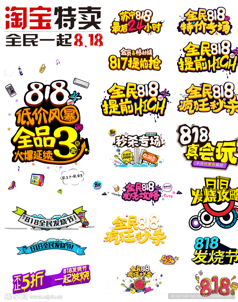 818电商字体设计