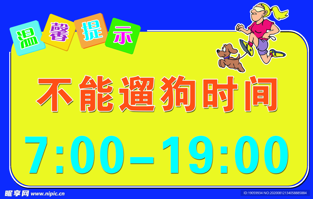 温馨提示 遛狗 不能遛狗