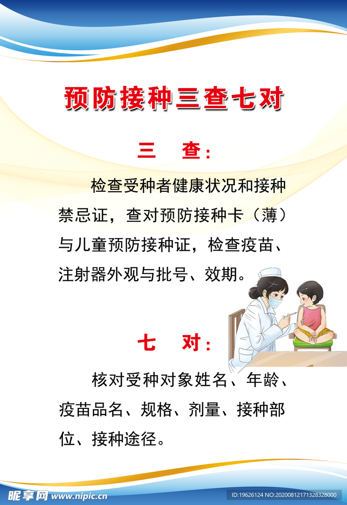 预防接种三查七对