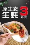 生蚝海报