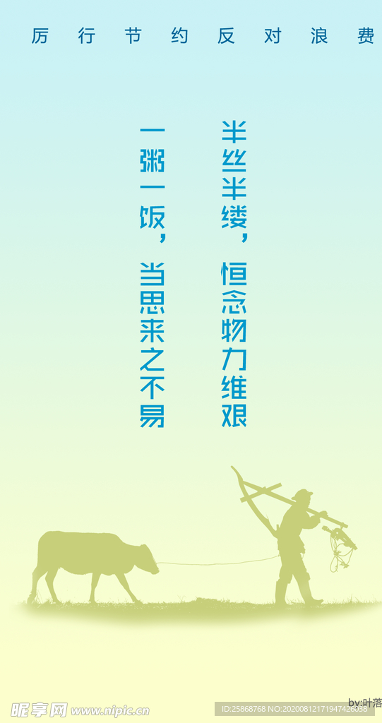 厉行节约 一粥一饭当思来之不易