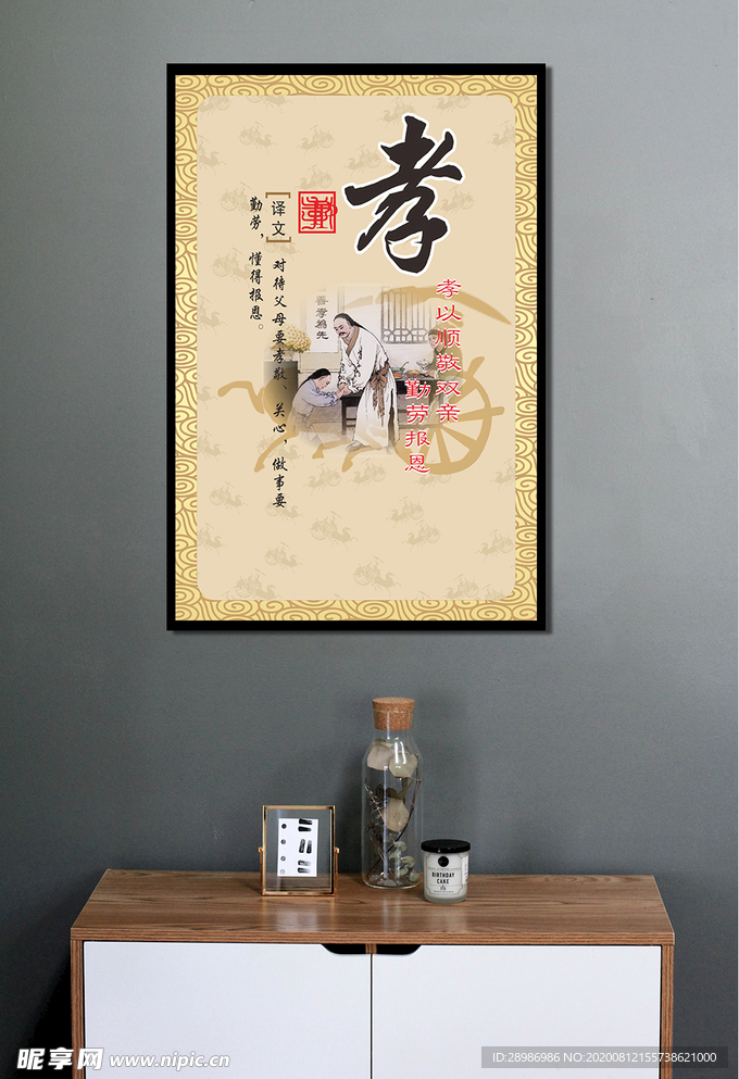 孝以顺敬双亲勤劳报恩