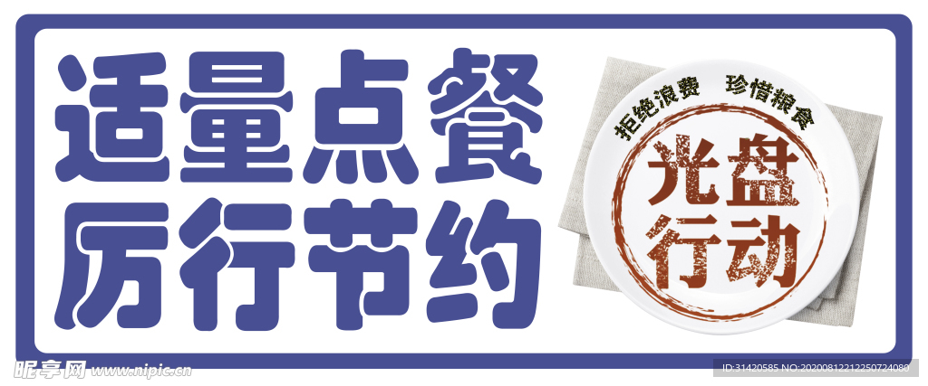 适量点餐厉行节约宣传图