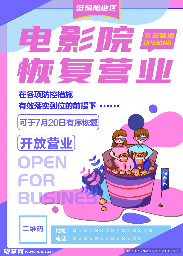 原创电影院恢复营业海报
