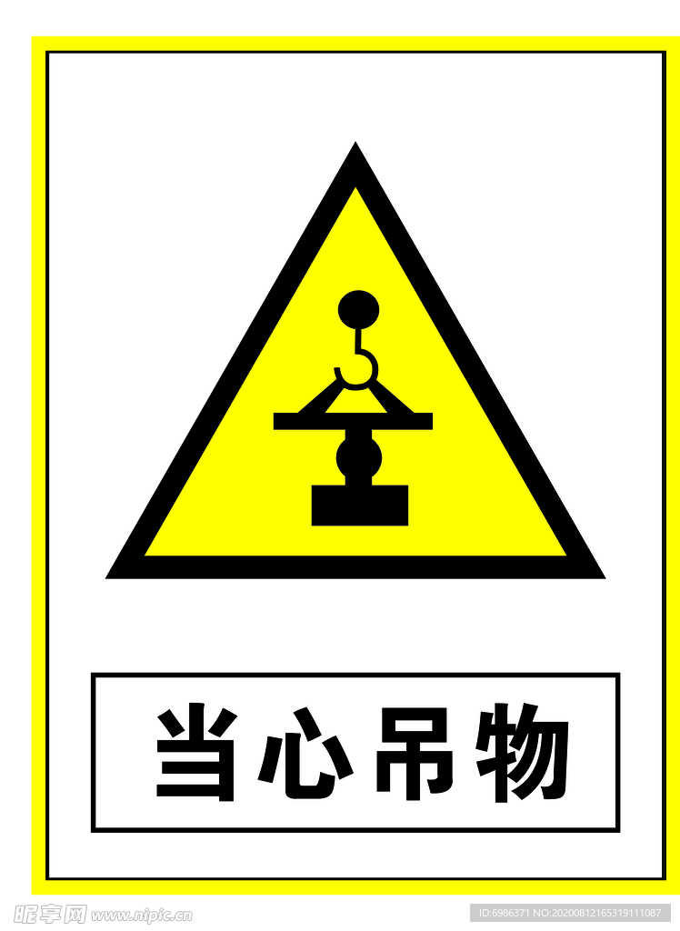 警示标志当心吊物