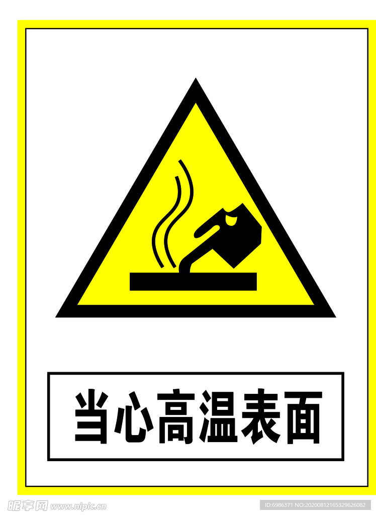 警示标志当心高温表面