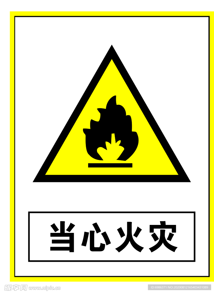 警示标志当心火灾