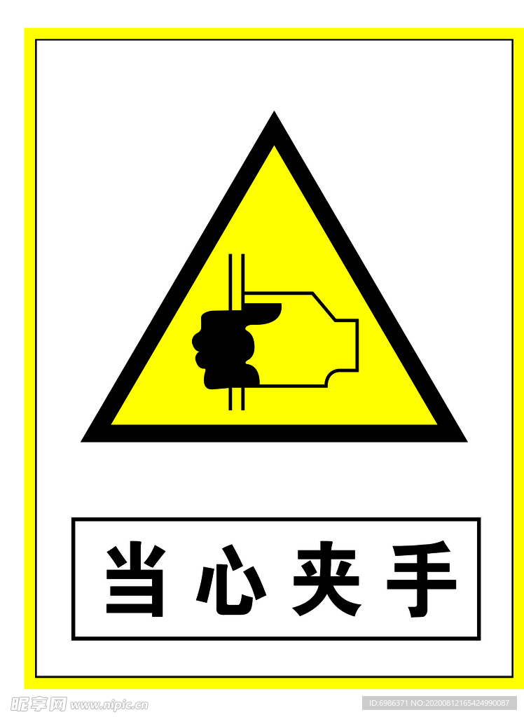 警示标志当心夹手