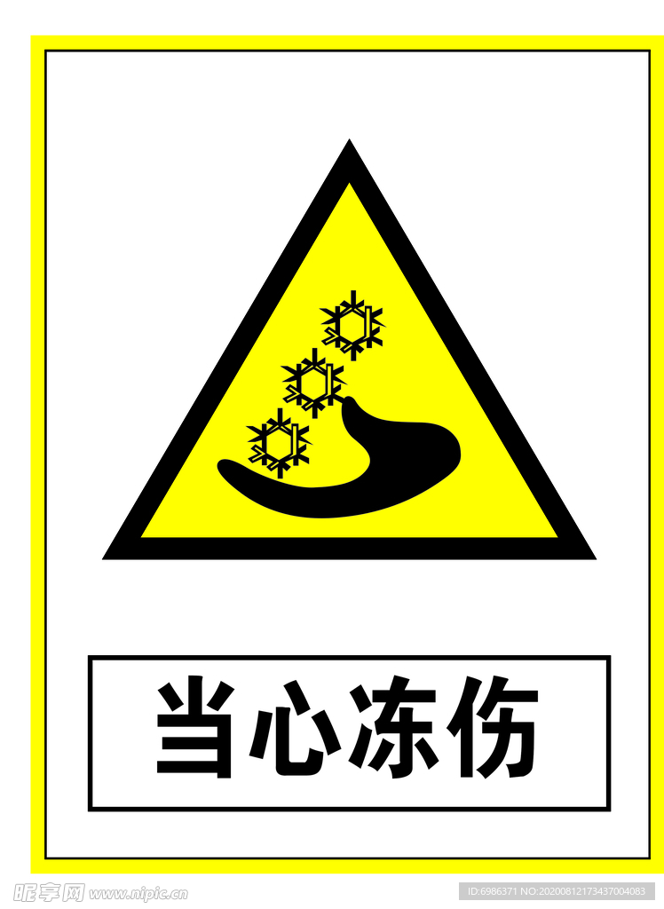 警示标志当心冻伤
