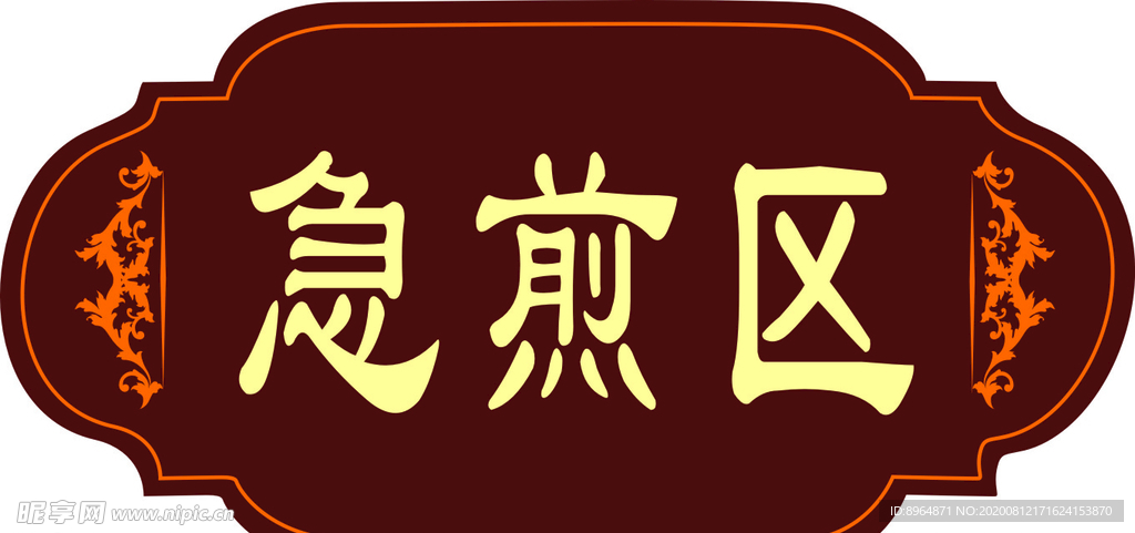 中医门牌急煎区