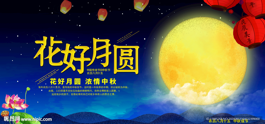 中秋节海报 中秋节 花好月圆