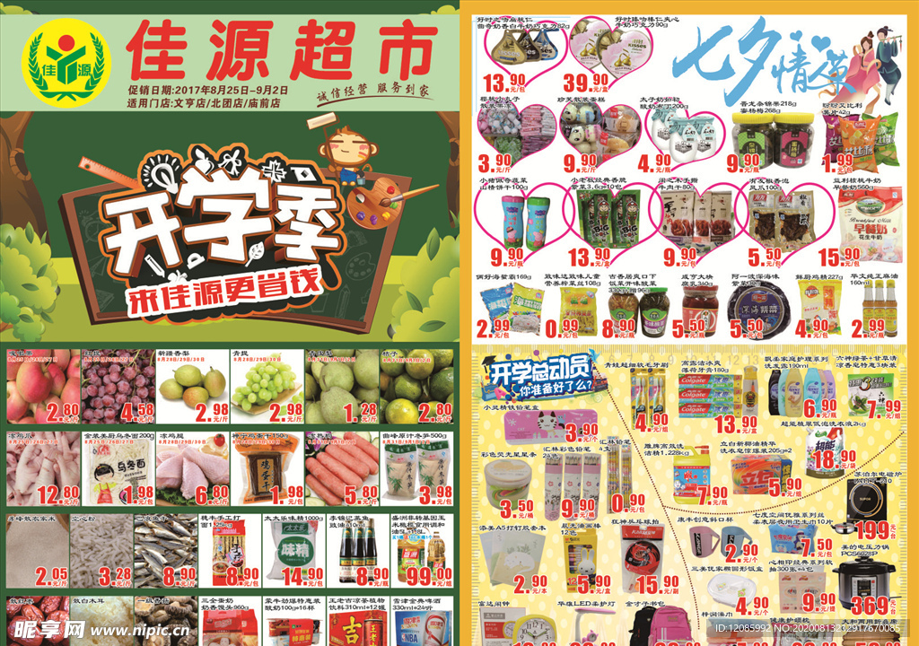 超市开学季MD单