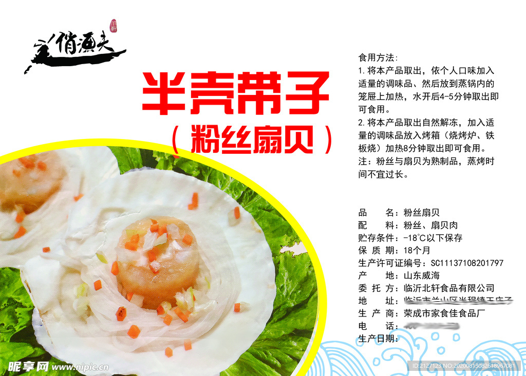 粉丝扇贝包装设计