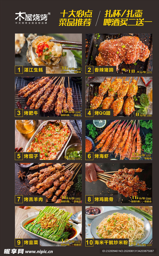 烧烤菜单