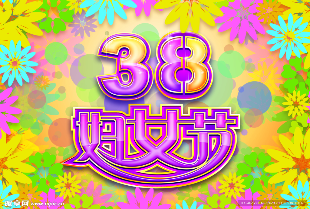38妇女节