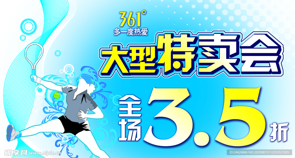 大型特卖会