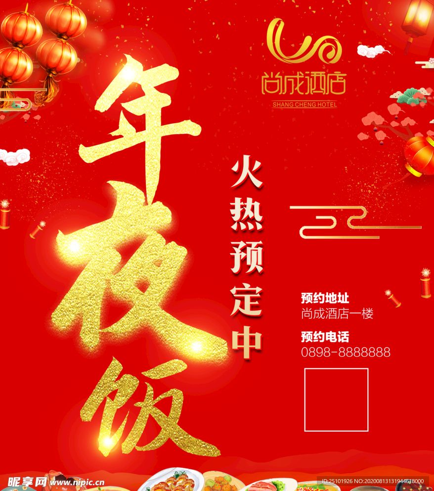 年夜饭预订海报