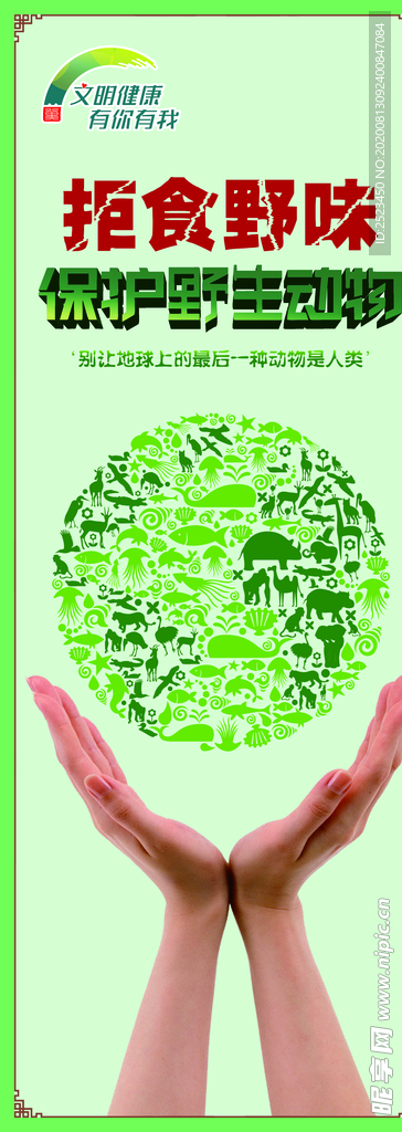 拒食野味 拒食野味易拉宝